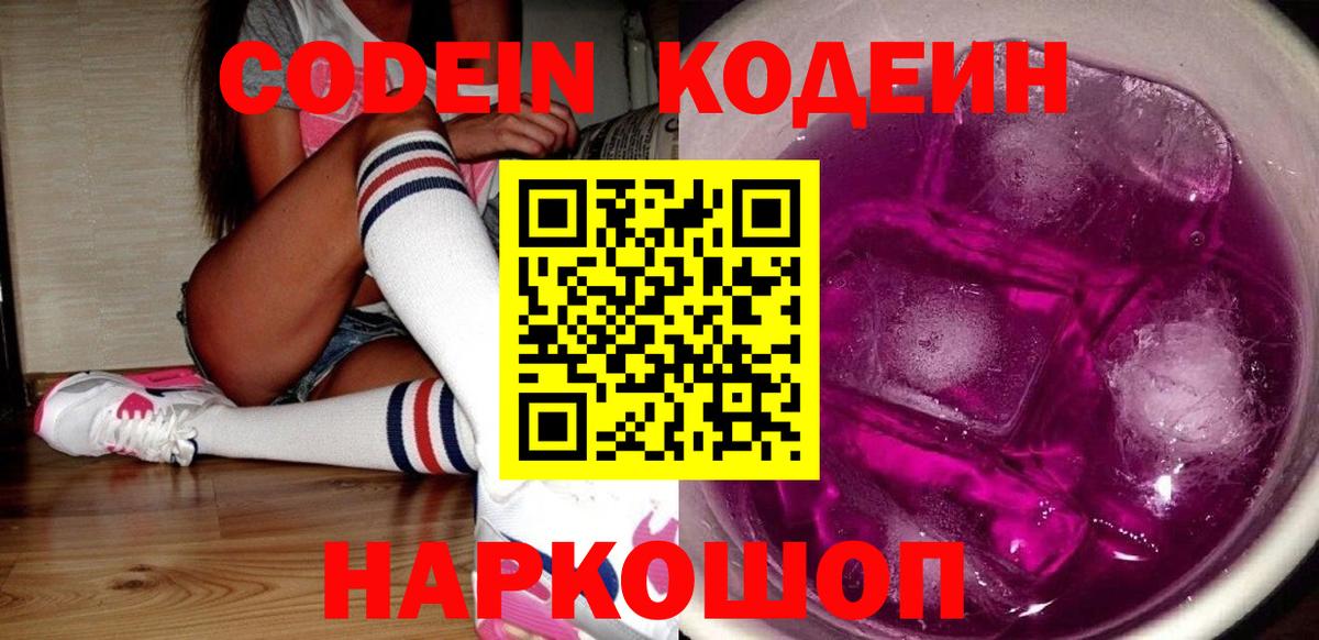 Кодеиновый сироп Lean Purple Drank Омск
