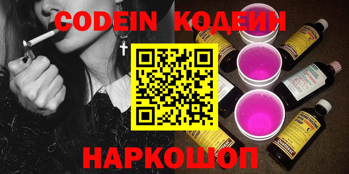 Омск  Кодеин Purple Drank  Вход с VPN  Codein напиток Lean (лин) 